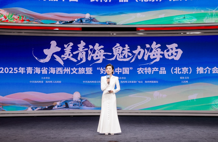 青海省海西州文旅暨“好品中国”农特产品（北京）推介会举办