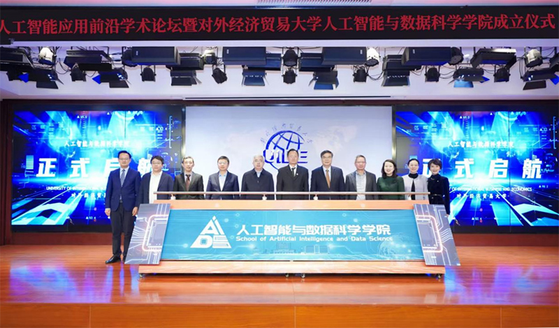111人工智能應用前沿學術論壇暨對外經濟貿易大學人工智能與數據科學學院成立儀式舉辦V9