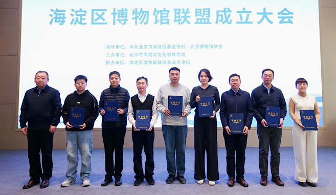 海淀区博物馆联盟成立 推动区域资源共享