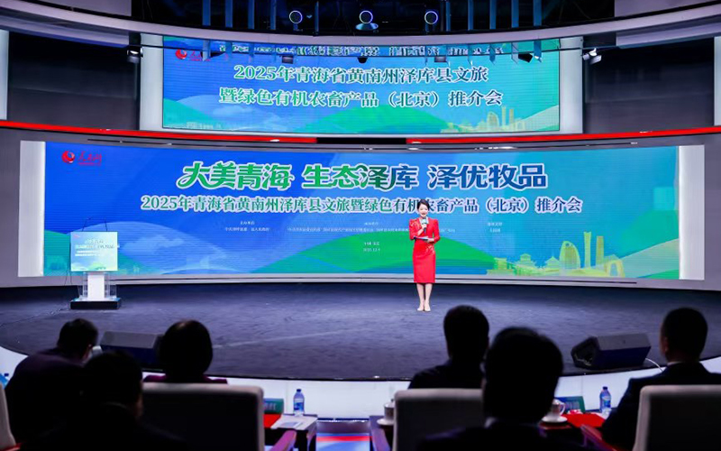 青海省黄南州泽库县文旅暨绿色有机农畜产品（北京）推介会举行