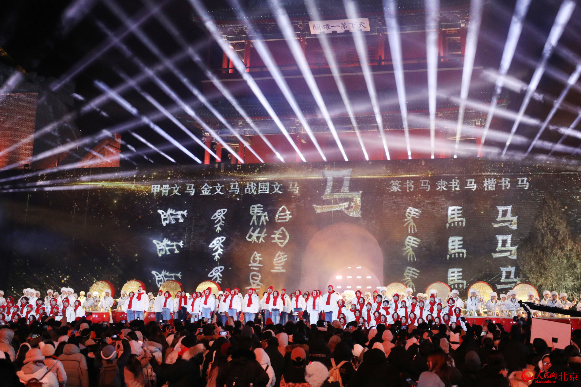 位於居庸關長城的2026北京新年倒計時活動現場。人民網記者 尹星雲攝