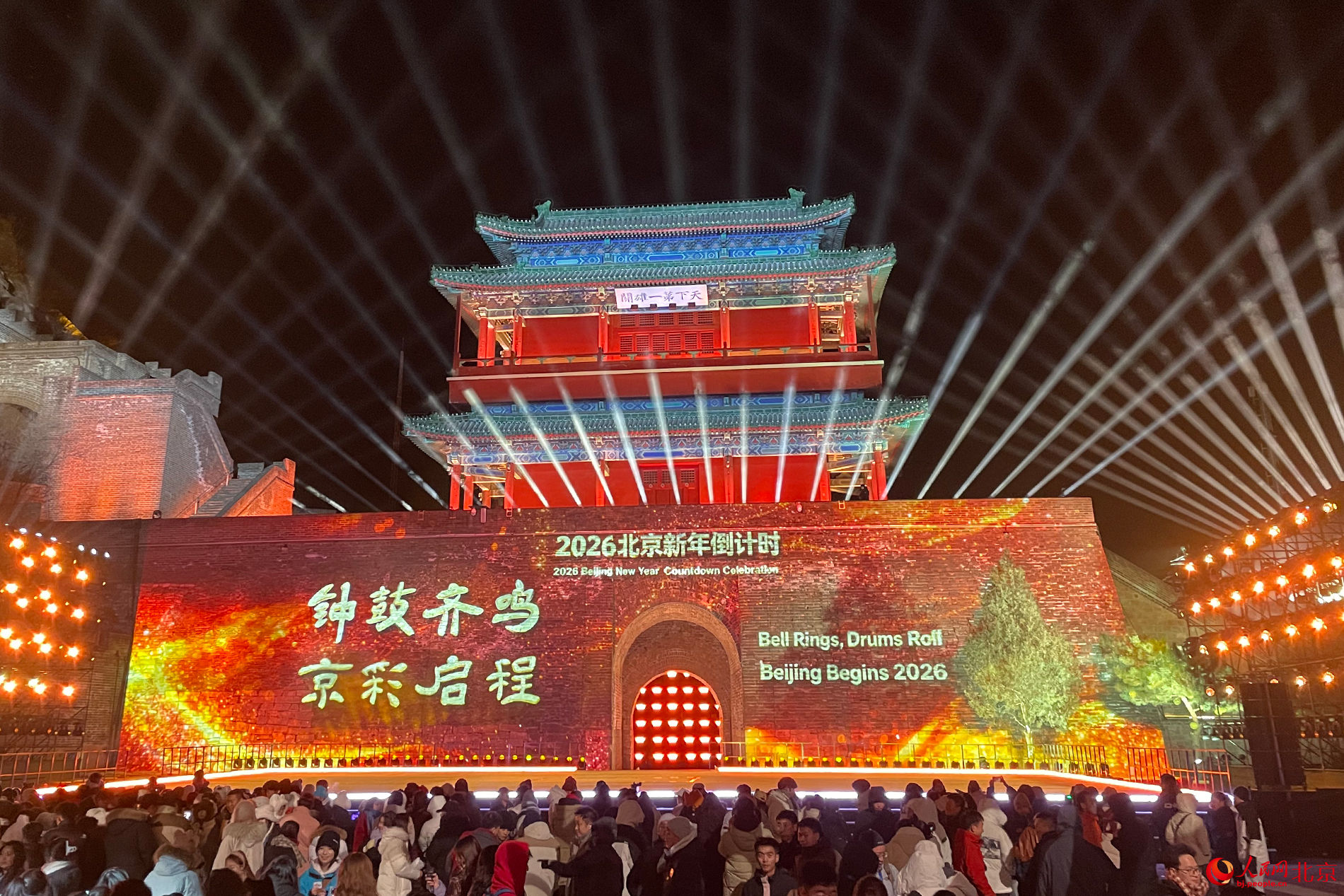 位于居庸关长城的2026北京新年倒计时活动现场。人民网记者 尹星云摄