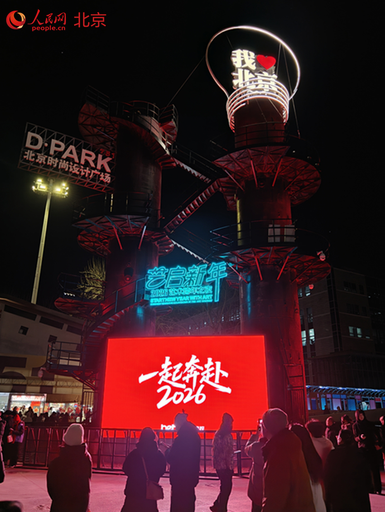 “艺启新年2026·798之夜”节庆活动在北京798艺术区举办。