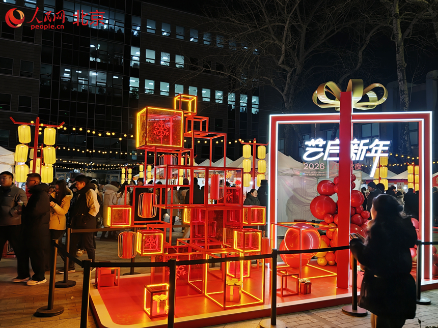 “艺启新年2026·798之夜”节庆活动在北京798艺术区举办。