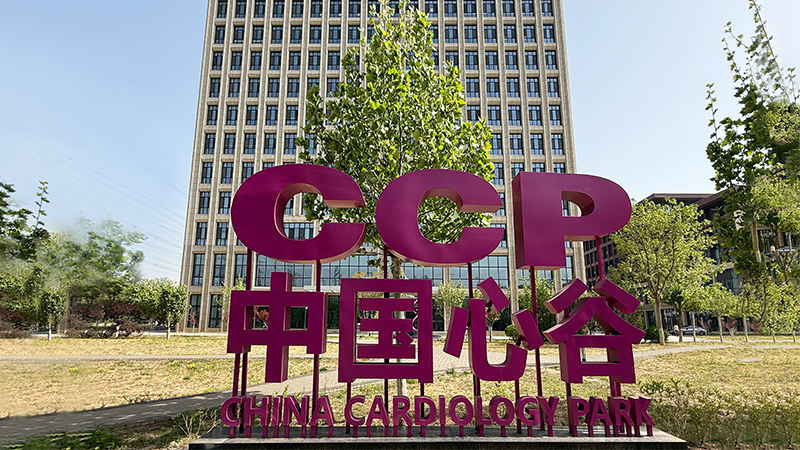 门头沟加快建设“中国心谷”持续打造心血管创新药械产业高地