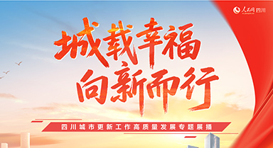 城载幸福 向新而行