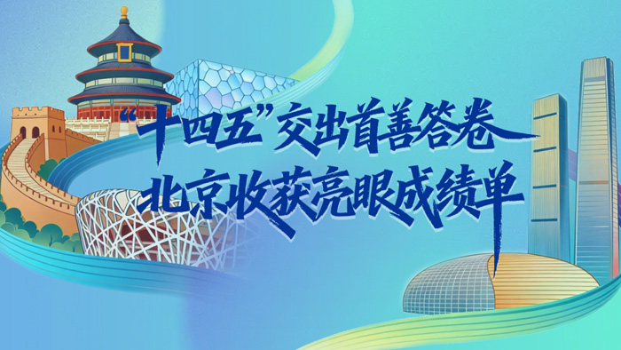 “十四五”交出首善答卷 北京收獲亮眼成績單