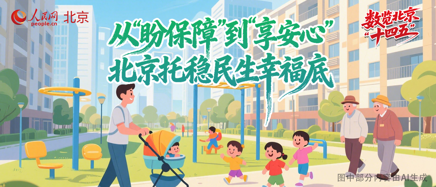 從“盼保障”到“享安心” 北京托穩民生幸福底