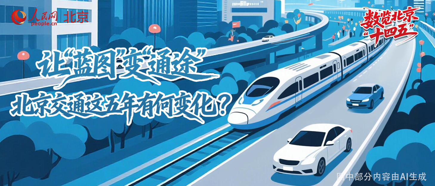 讓“藍圖”變“通途” 北京交通這五年有何變化？