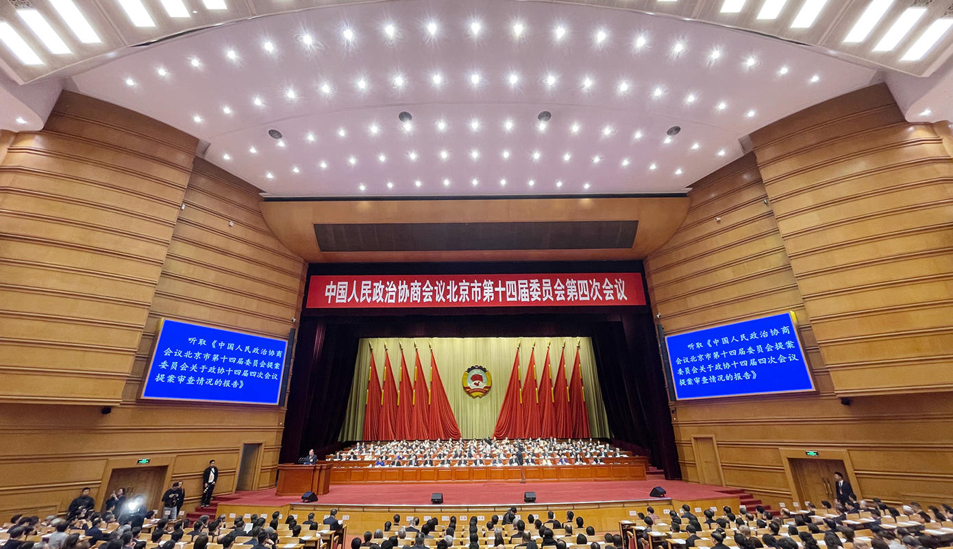 北京市政協十四屆四次會議閉幕
