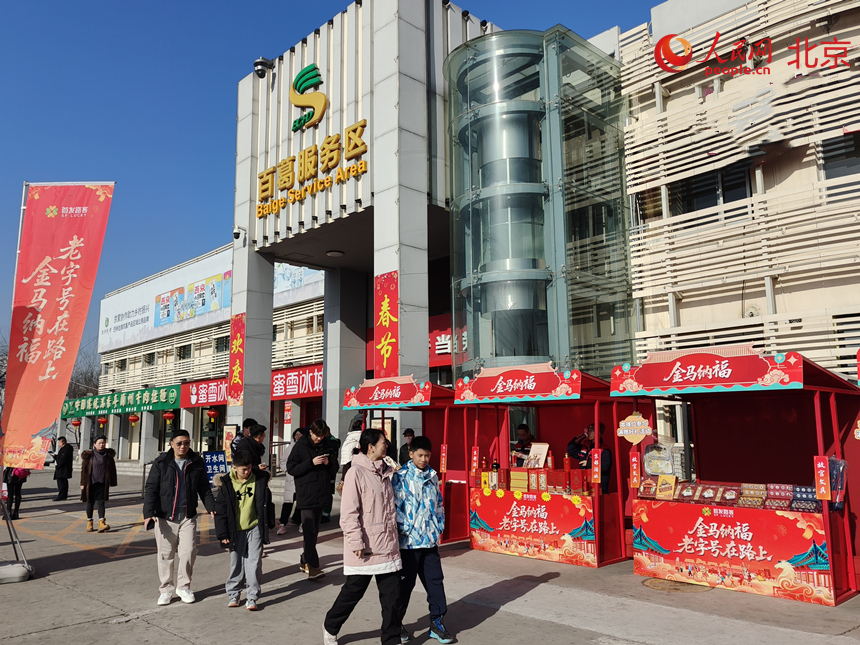京藏高速百葛服務區舉辦老字號市集。人民網記者 李博攝