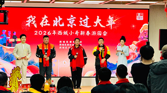 西城小哥沉浸式体验“我在北京过大年”