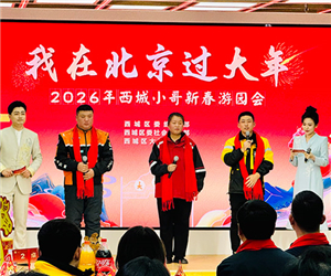 西城小哥沉浸式体验“我在北京过大年”