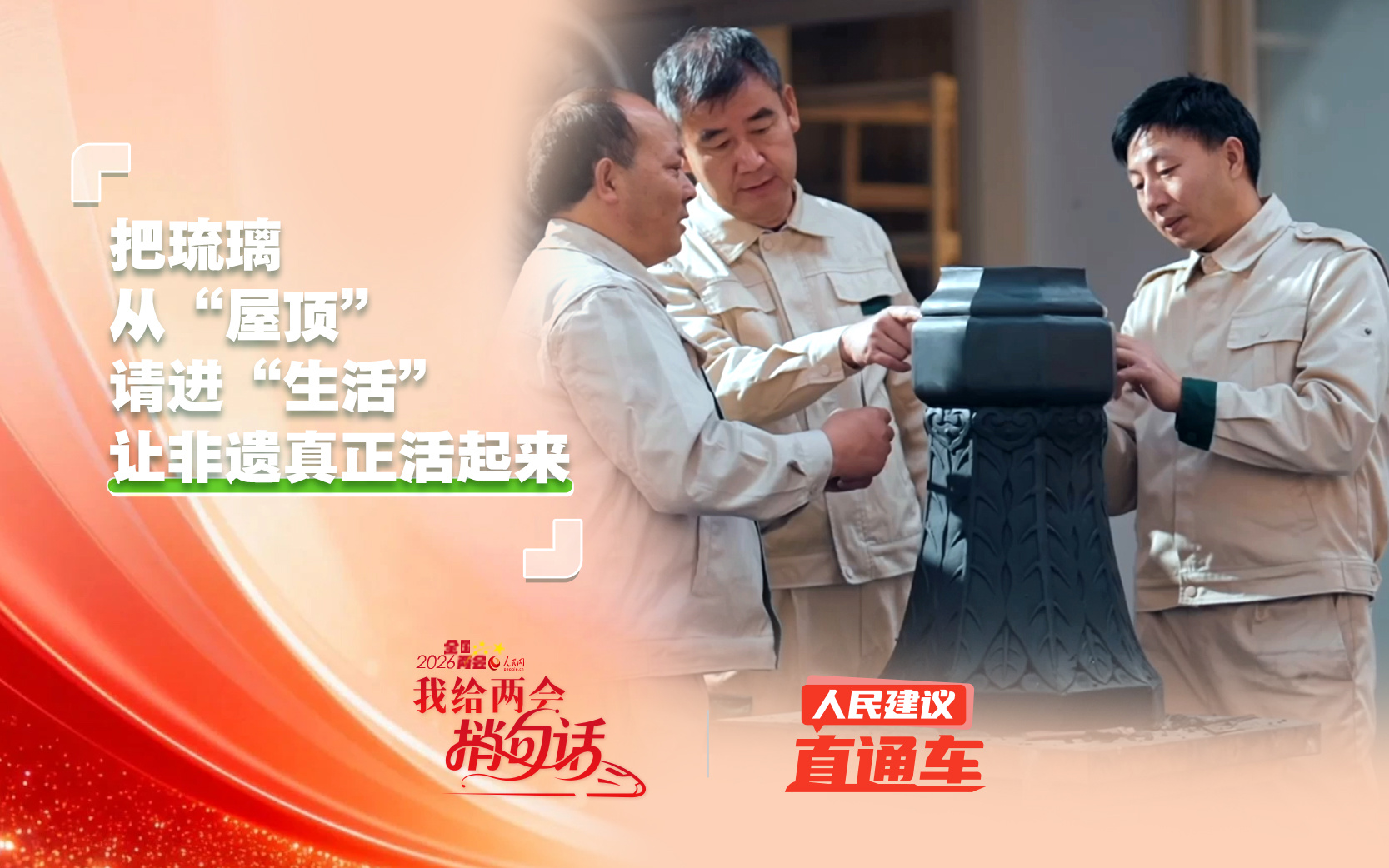 两会捎句话丨把琉璃从“屋顶”请进“生活”，让非遗真正活起来