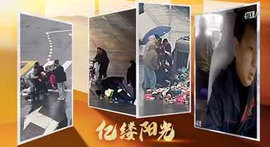 亿缕阳光｜路上有你