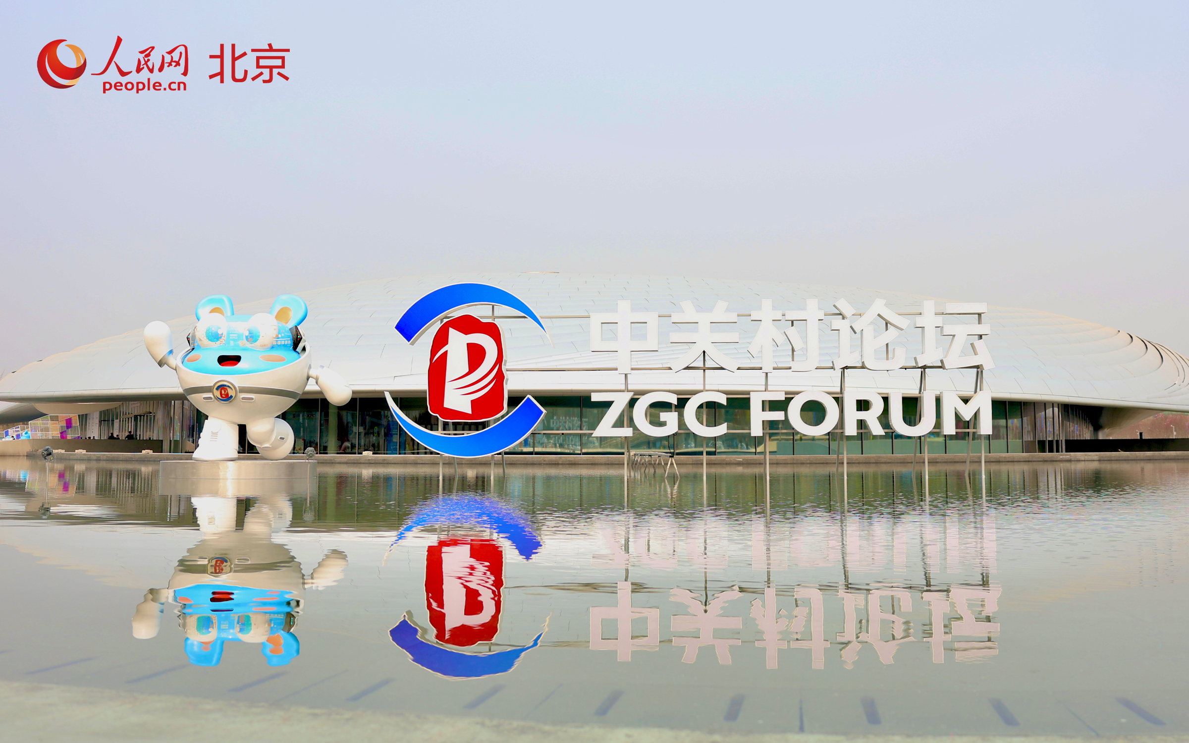 2026年中關村論壇年會以“科技創新與產業創新深度融合”為年度主題，將於3月25日-29日在京開幕。人民網記者 李世奇攝