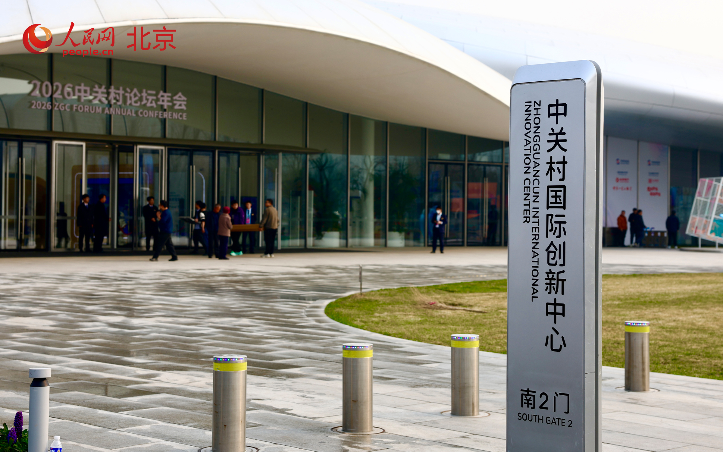 2026年中关村论坛年会以“科技创新与产业创新深度融合”为年度主题，将于3月25日-29日在京开幕。人民网记者 李世奇摄