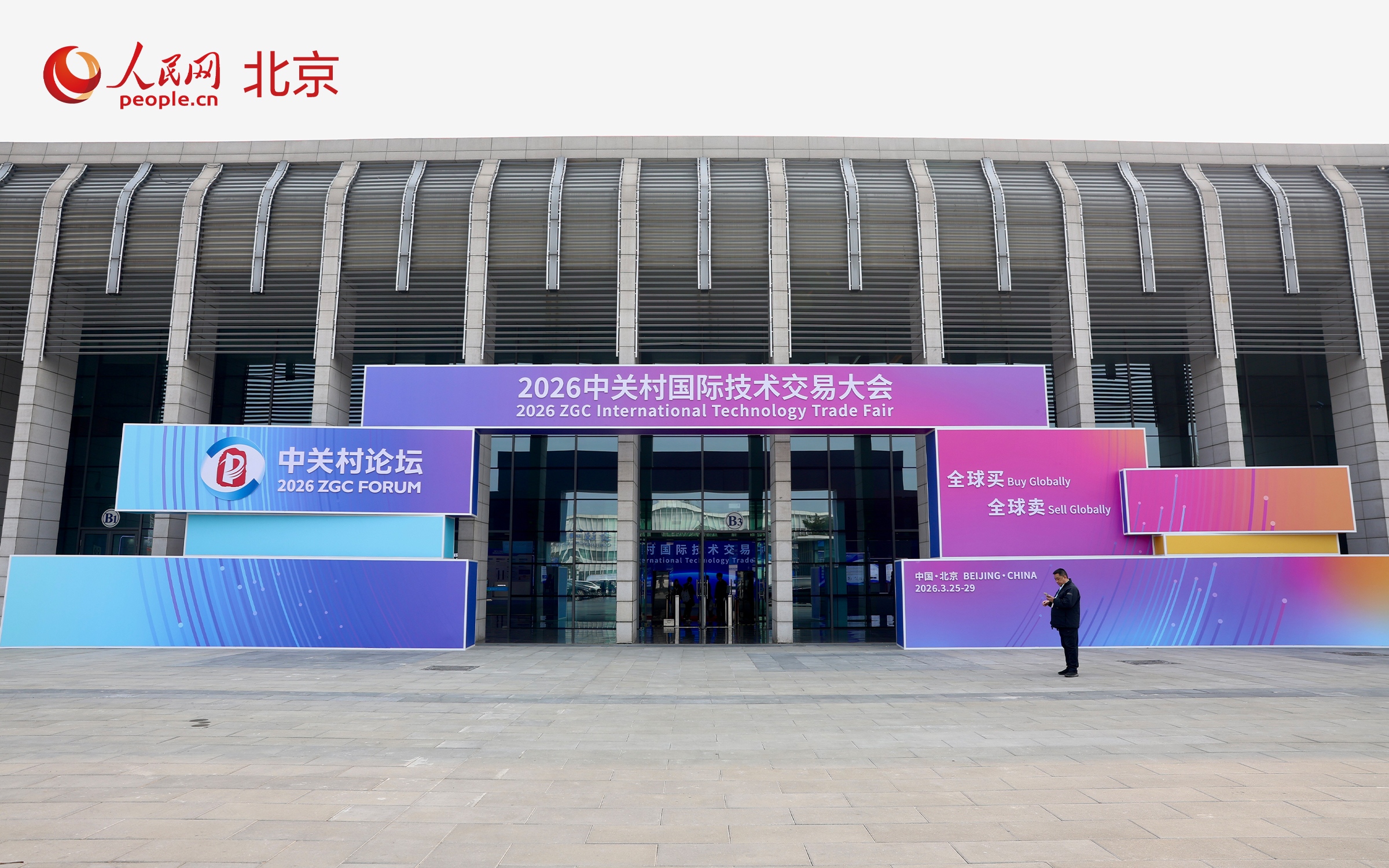 2026年中关村论坛年会以“科技创新与产业创新深度融合”为年度主题，将于3月25日-29日在京开幕。人民网记者 李世奇摄