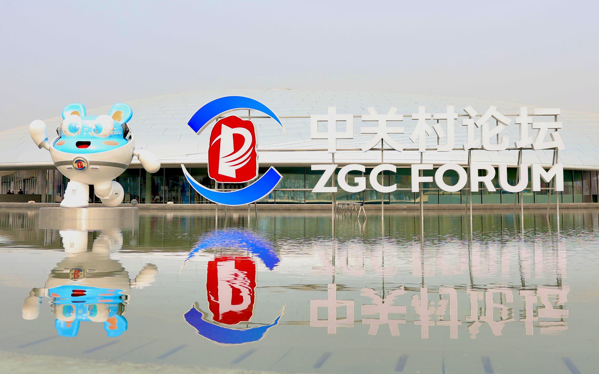 2026中关村论坛年会准备就绪