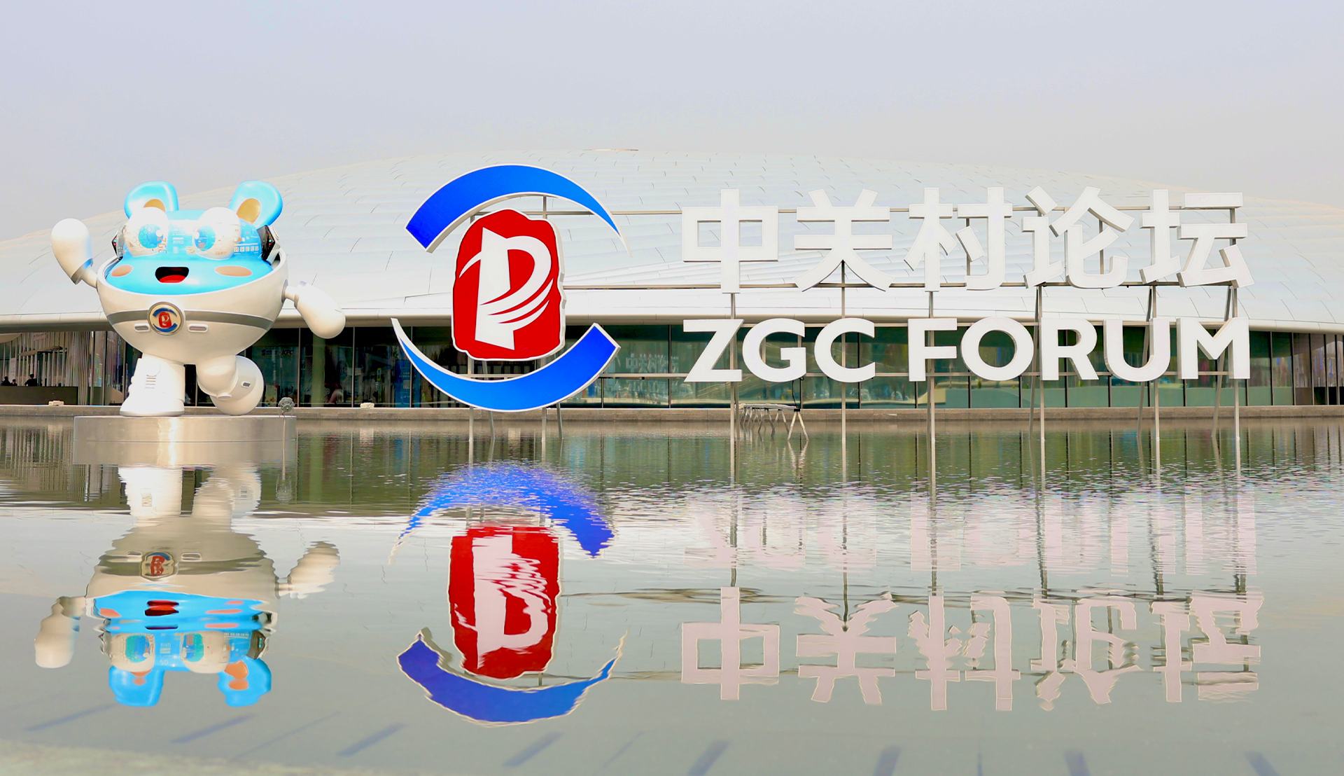 2026中關村論壇年會准備就緒