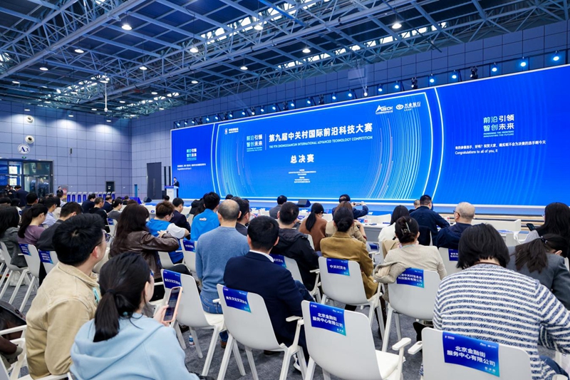 第九屆中關村國際前沿科技大賽總決賽舉辦