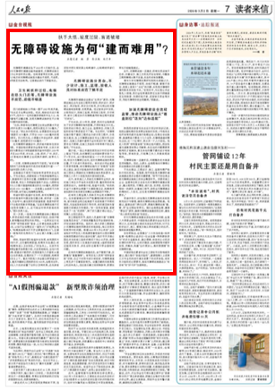 無障礙設施為何“建而難用”？