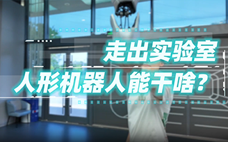 走出實驗室，人形機器人能干啥？