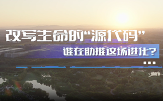 改寫生命的“源代碼”，誰在助推這場進化？