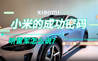 小米的成功密碼，聽雷軍怎麼說？