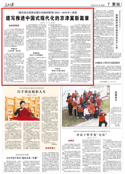 譜寫推進中國式現代化的京津冀新篇章