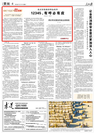 北京深化接訴即辦改革