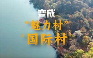 從長城腳下一個村，看北京鄉村全面振興