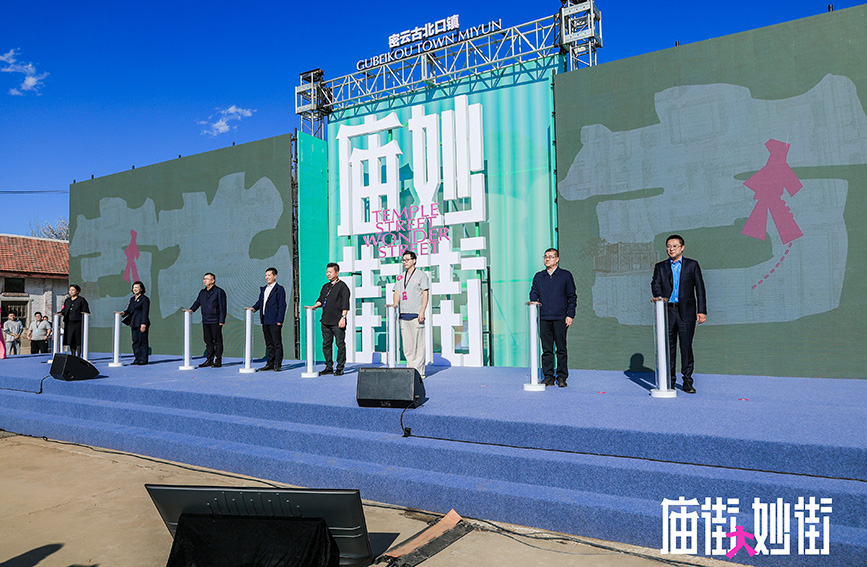面向全国征集创意方案密云古北妙街“以赛代招”助推文旅产业升级(图1)