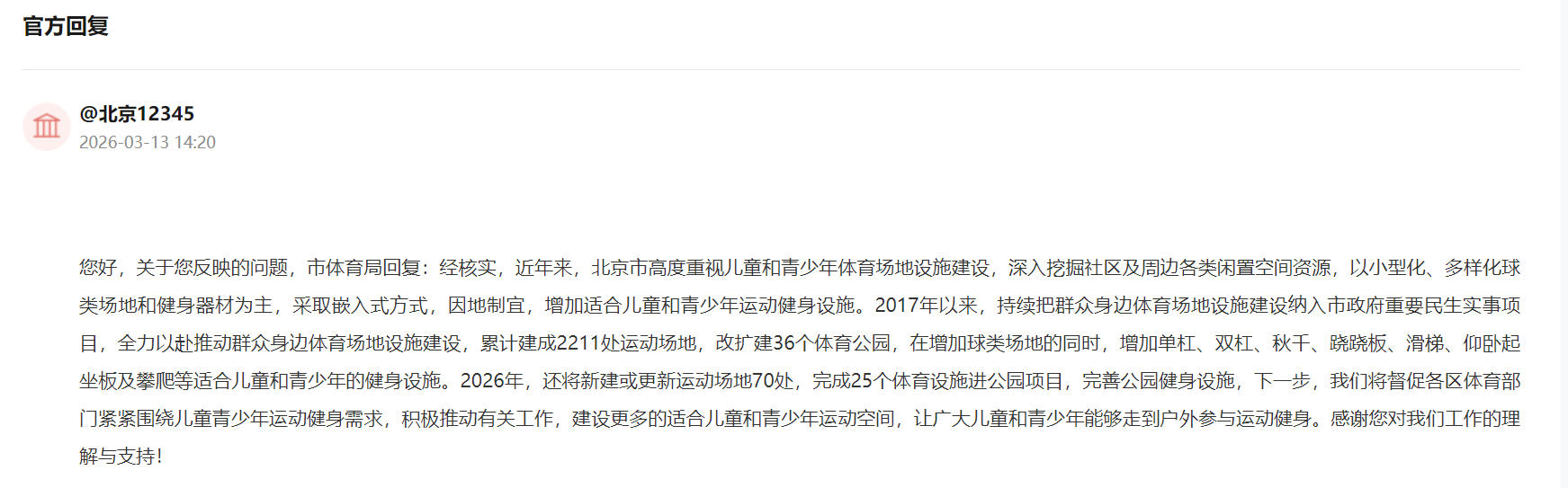 有回音丨北京回应青少年健身诉求将持续推进体育设施建设(图2)