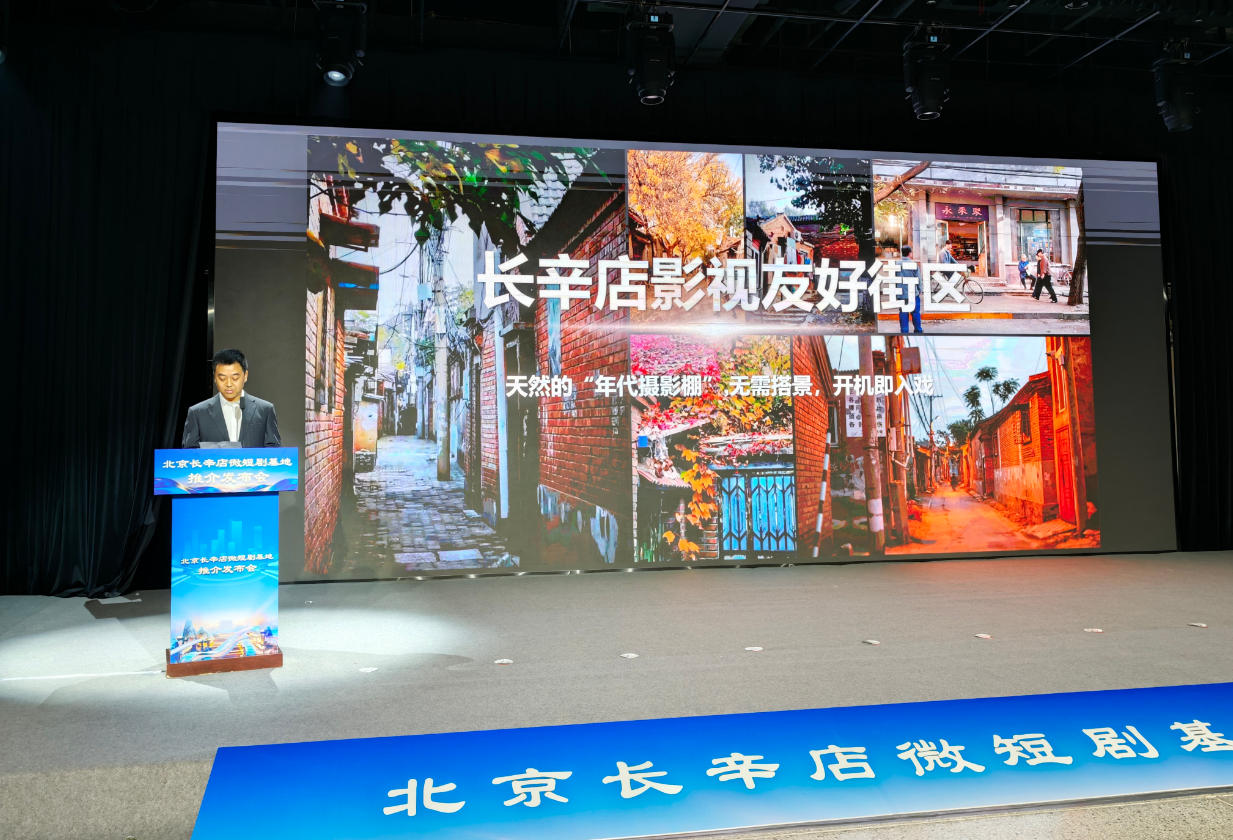北京长辛店微短剧基地揭牌丰台打造法治微短剧产业高地(图2)