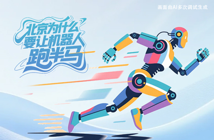 北京为什么要让机器人跑半马？