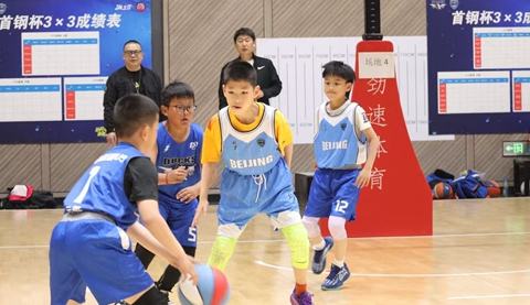 “首钢杯”首届青少年三人篮球公开赛燃动首钢园