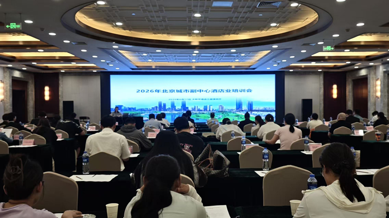 赋能文旅产业高质量发展北京城市副中心酒店业培训会举办(图1)
