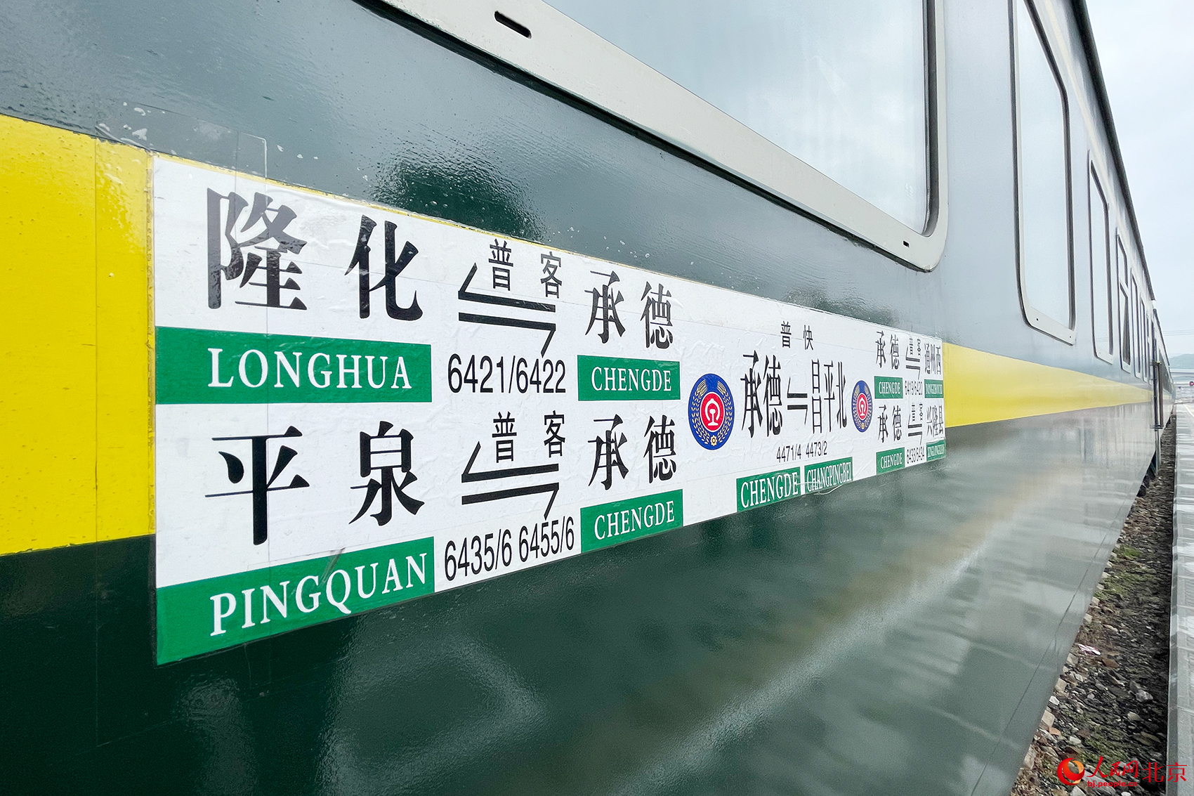 京承线上的公益慢火车。人民网记者 尹星云摄