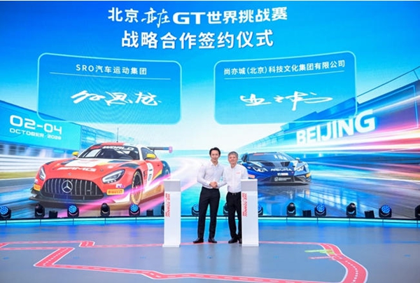 GT世界挑战赛常驻北京亦庄打造汽车体育产业新标杆(图1)