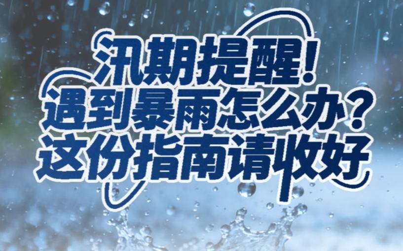 汛期提醒！遇到暴雨怎麼辦？這份指南請收好