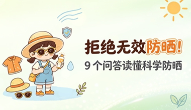 拒绝无效防晒！9个问答读懂科学防晒