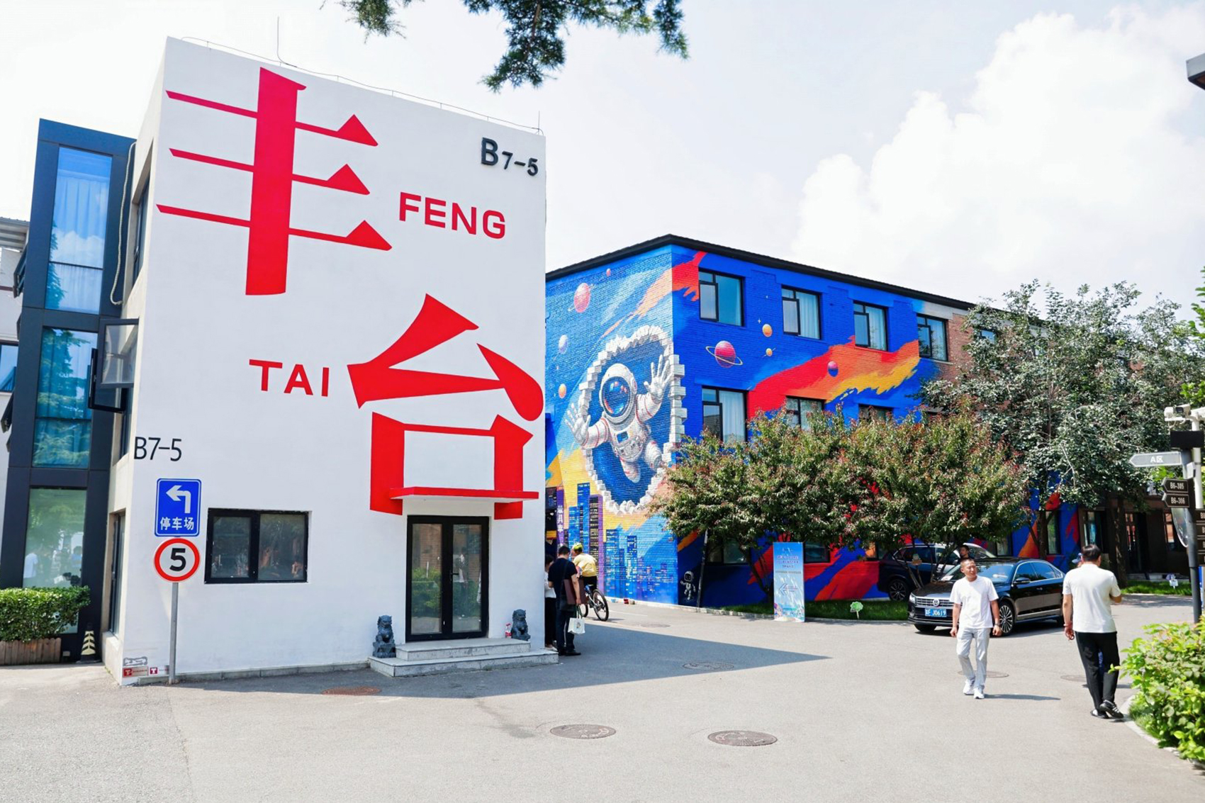 “青创村”中的潮流彩绘。丰台区委宣传部供图
