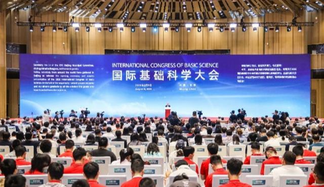 2026国际基础科学大会在京开幕