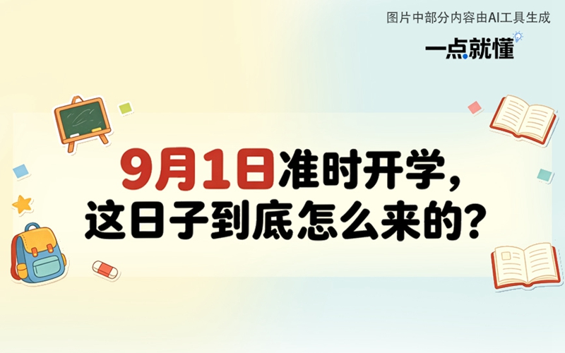 一点就懂｜9月1日准时开学，这日子到底怎么来的