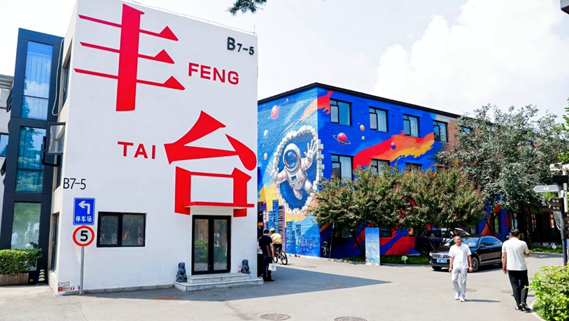 组图：老厂房承载新梦想