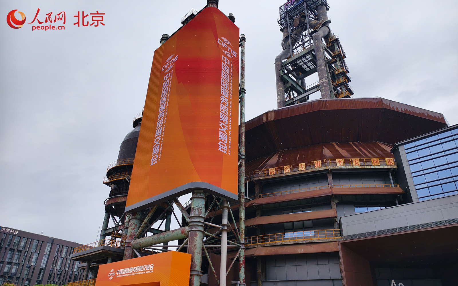 2026年服贸会将于9月9日至13日在北京首钢园举办。人民网记者 李世奇摄
