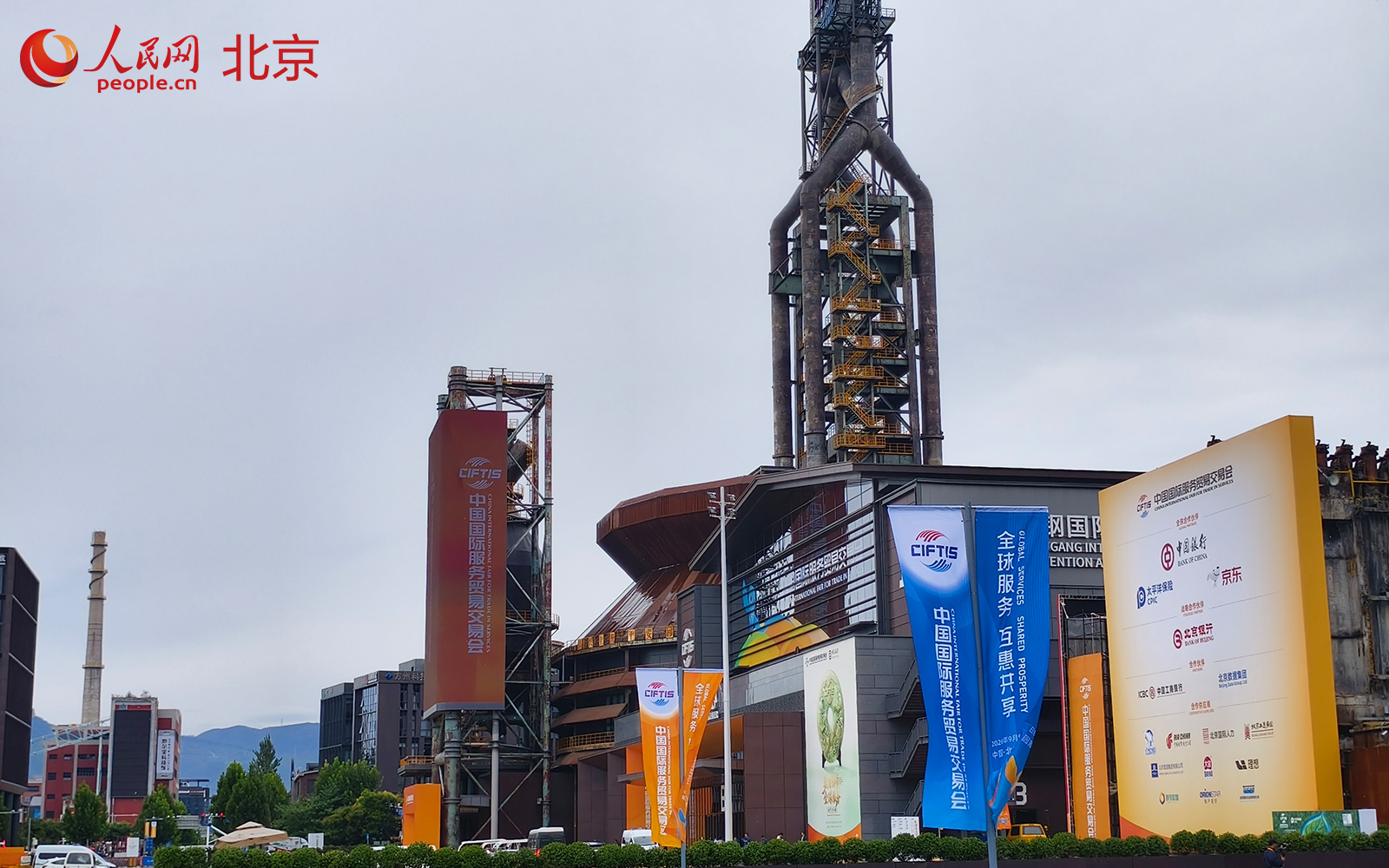 2026年服贸会将于9月9日至13日在北京首钢园举办。人民网记者 李世奇摄