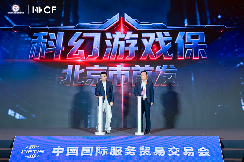 2026服贸会开放合作主题论坛在京举行石景山多个重点项目签约落地(图1)