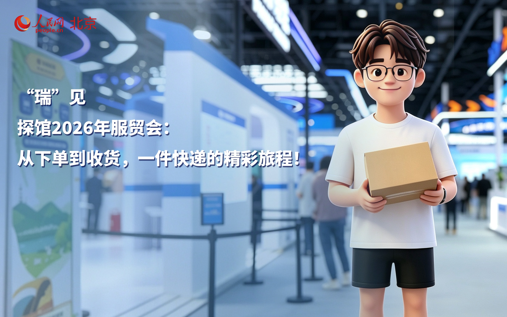 “瑞”见｜探馆2026年服贸会：从下单到收货，一件快递的精彩旅程！